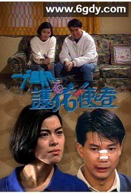 一千灵异夜之护花使者(1992)HD高清迅雷网盘磁力下载