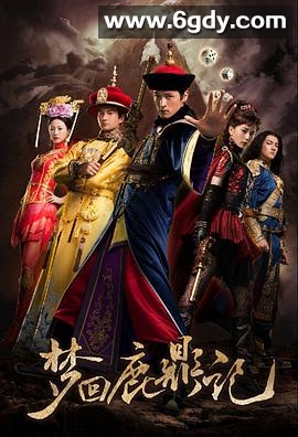 梦回鹿鼎记(2011)HD高清迅雷网盘磁力下载