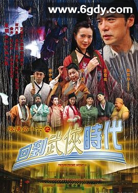 阴阳路16：回到武侠时代(2002)HD高清迅雷网盘磁力下载