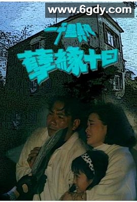 一千灵异夜之孽缘十日(1992)HD高清迅雷网盘磁力下载