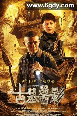 古墓兽影(2018)HD高清迅雷网盘磁力下载