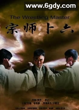 宗师卜六(2013)HD高清迅雷网盘磁力下载