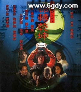 阴阳路9：命转乾坤(2001)HD高清迅雷网盘磁力下载