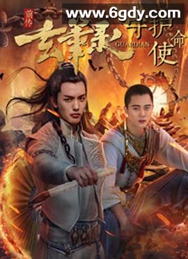 玄笔录前传之守护使命(2017)HD高清迅雷网盘磁力下载