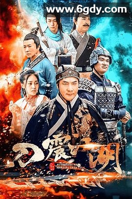 刀震江湖(2018)HD高清迅雷网盘磁力下载