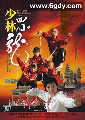 少林四小龙(2008)HD高清迅雷网盘磁力下载