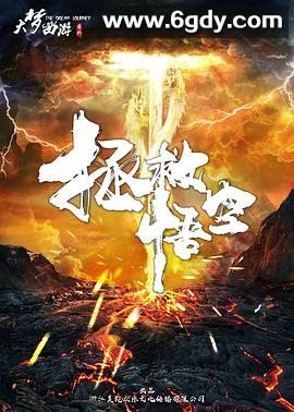 拯救悟空(2018)HD高清迅雷网盘磁力下载