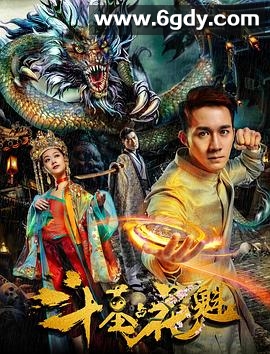 斗墓占花魁(2018)HD高清迅雷网盘磁力下载
