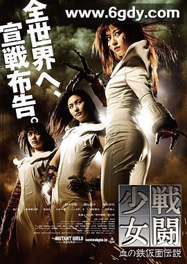 战斗少女 血之铁面具传说(2010)HD高清迅雷网盘磁力下载