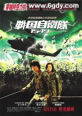 战国自卫队1549(2005)HD高清迅雷网盘磁力下载