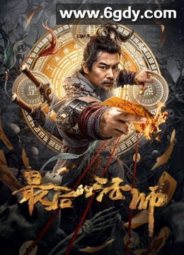 最后的法师(2023)HD高清迅雷网盘磁力下载