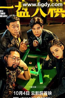 一盘大棋(2022)HD高清迅雷网盘磁力下载