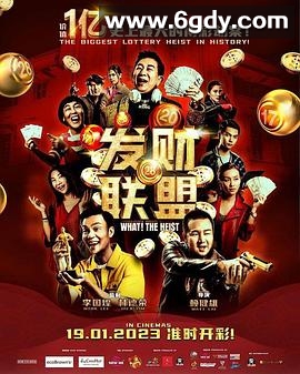 发财联盟(2023)HD高清迅雷网盘磁力下载