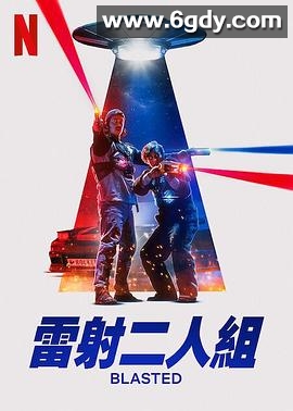 镭射兄弟激战外星人(2022)HD高清迅雷网盘磁力下载