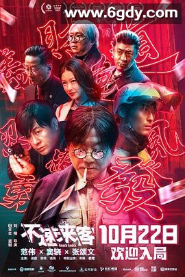 不速来客(2021)HD高清迅雷网盘磁力下载