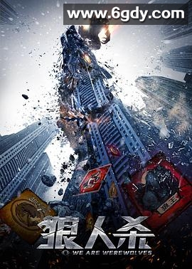 狼人杀·启源(2021)HD高清迅雷网盘磁力下载