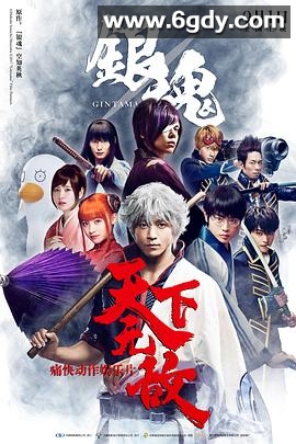 银魂(2017)HD高清迅雷网盘磁力下载
