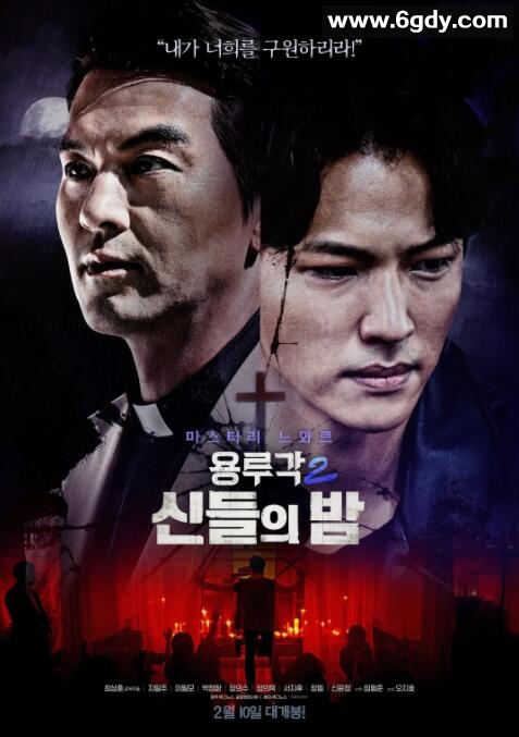 龙屡阁2：神之夜(2021)HD高清迅雷网盘磁力下载