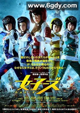 女子战队(2014)HD高清迅雷网盘磁力下载