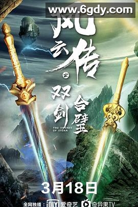 风云传之双剑合璧(2020)HD高清迅雷网盘磁力下载