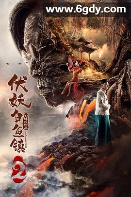伏妖白鱼镇2(2019)HD高清迅雷网盘磁力下载