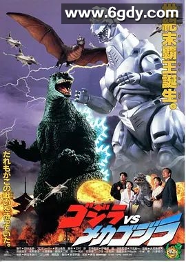 哥斯拉VS机械哥斯拉(1993)HD高清迅雷网盘磁力下载