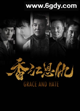 香江恩仇(2023)HD高清迅雷网盘磁力下载