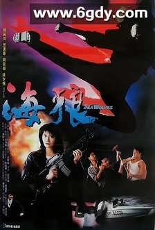 海狼(1991)HD高清迅雷网盘磁力下载