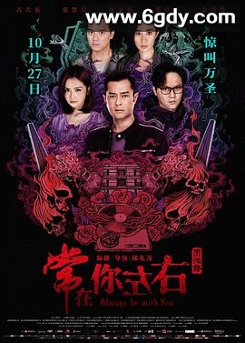 常在你左右(2017)HD高清迅雷网盘磁力下载