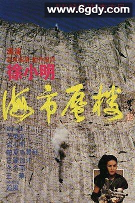 海市蜃楼(1987)HD高清迅雷网盘磁力下载