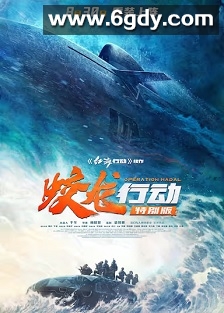 蛟龙行动(2025)HD高清迅雷网盘磁力下载