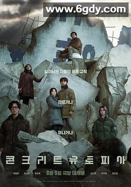 混凝土乌托邦(2023)HD高清迅雷网盘磁力下载