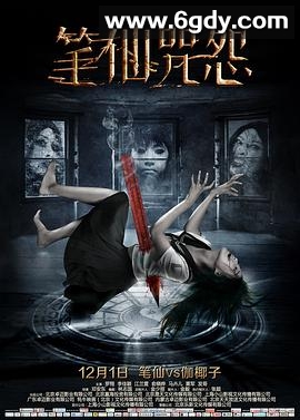 笔仙咒怨(2017)HD高清迅雷网盘磁力下载