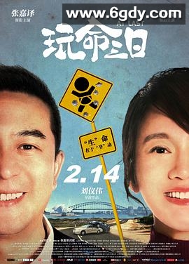 玩命三日(2021)HD高清迅雷网盘磁力下载