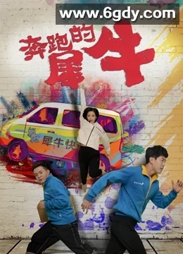 奔跑的犀牛(2020)HD高清迅雷网盘磁力下载