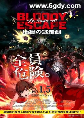 BLOODY ESCAPE -地狱的逃生作战-(2024)HD高清迅雷网盘磁力下载