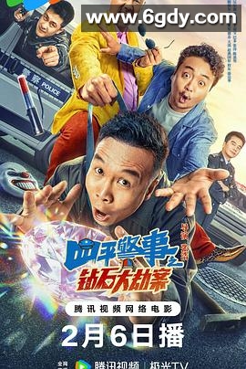 四平警事之钻石大劫案(2024)HD高清迅雷网盘磁力下载