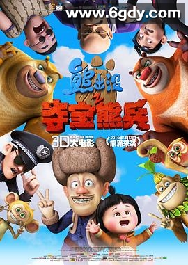 熊出没之夺宝熊兵(2014)HD高清迅雷网盘磁力下载