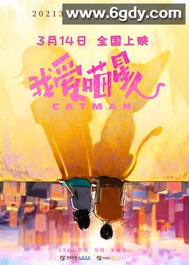 我爱喵星人(2021)HD高清迅雷网盘磁力下载