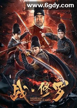 战·修罗(2020)HD高清迅雷网盘磁力下载