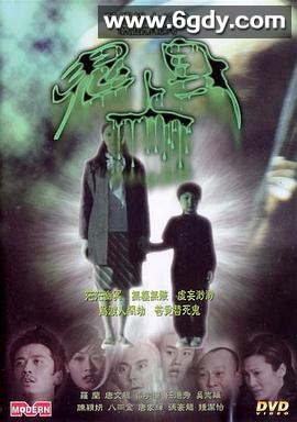 阴阳路18：鬼上身(2003)HD高清迅雷网盘磁力下载
