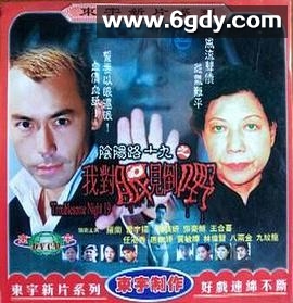 阴阳路19：我对眼见到嘢(2003)HD高清迅雷网盘磁力下载