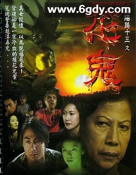 阴阳路13：花鬼(2002)HD高清迅雷网盘磁力下载