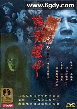 阴阳路11：撩鬼攞命(2001)HD高清迅雷网盘磁力下载