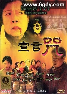 阴阳路10：宣言咒(2001)HD高清迅雷网盘磁力下载