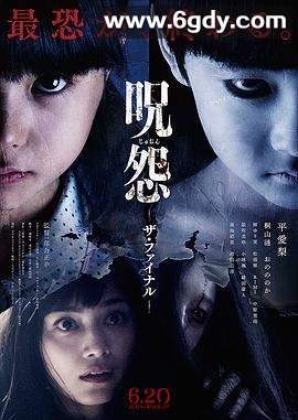 咒怨：完结篇(2015)HD高清迅雷网盘磁力下载