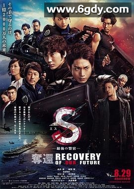 S-最后的警官：夺还(2015)HD高清迅雷网盘磁力下载