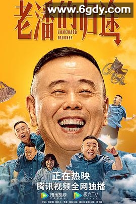 老潘的归途(2021)HD高清迅雷网盘磁力下载