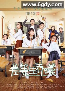 差等生乔曦(2019)HD高清迅雷网盘磁力下载