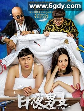 日夜男女(2016)HD高清迅雷网盘磁力下载
